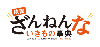 映画ざんねんないきもの事典