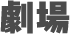 劇場