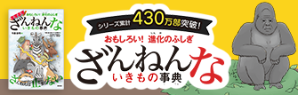 ざんねんないきもの事典