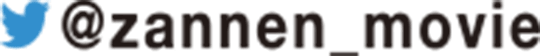 Twitter @zannen_movie