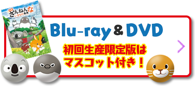Blu-ray＆DVD 初回生産限定版はマスコット付き！