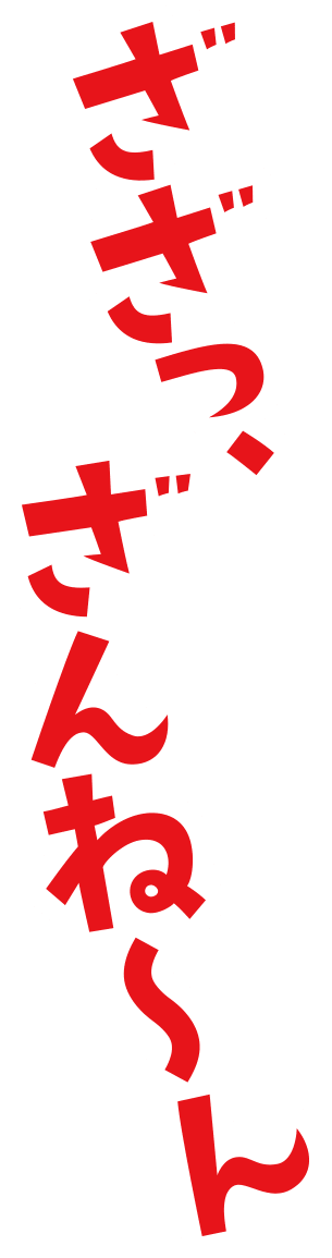 ざざっ、ざんね〜ん