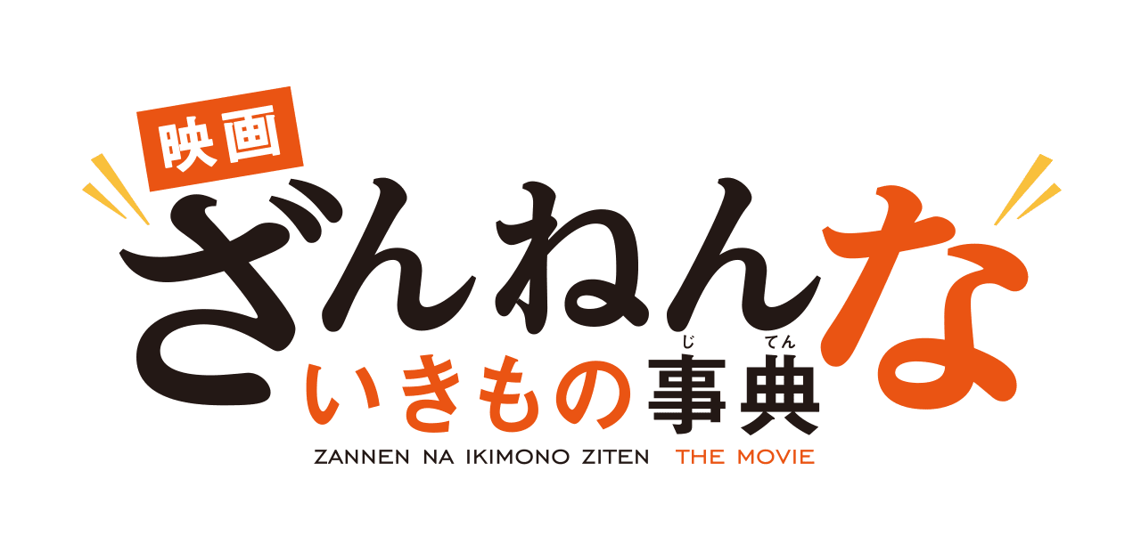 映画ざんねんないきもの事典
