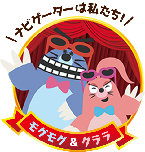 モグモグ＆グララ「ナビゲーターは私たち！」